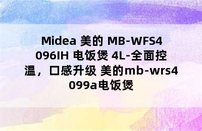 Midea 美的 MB-WFS4096IH 电饭煲 4L-全面控温，口感升级 美的mb-wrs4099a电饭煲